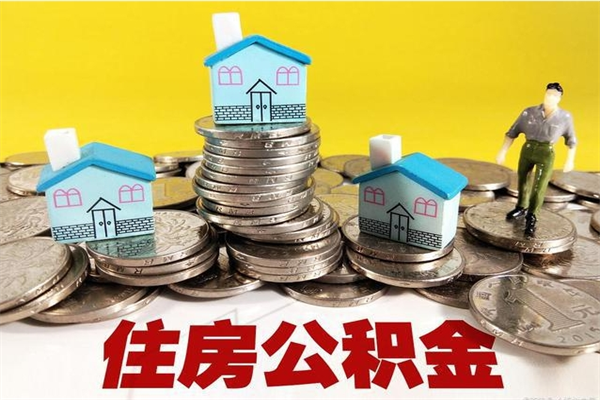 珠海离职后可以全部取出公积金吗（珠海离职后公积金可以全部取出来吗）