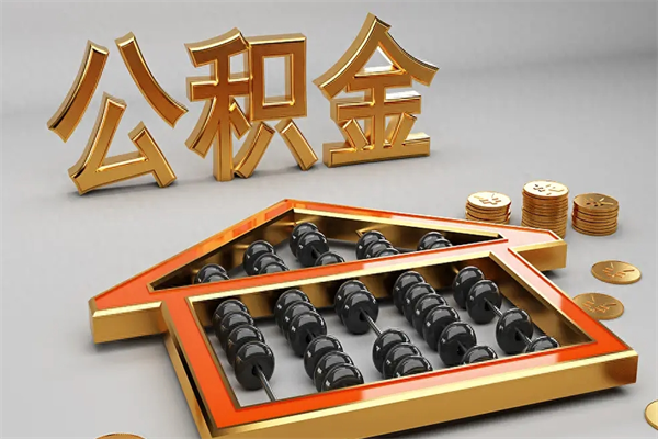 珠海冻结了的住房公积金怎么取出来（珠海公积金首付款解冻）