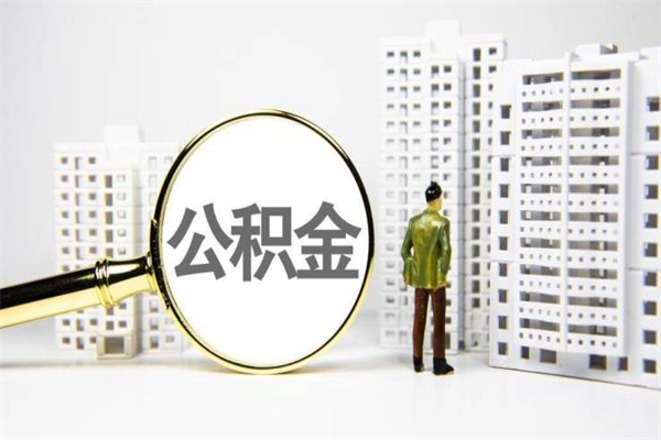 珠海公积金怎么领取（珠海住房公积金提取流程）